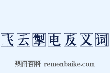 飞云掣电反义词是什么意思的图片
